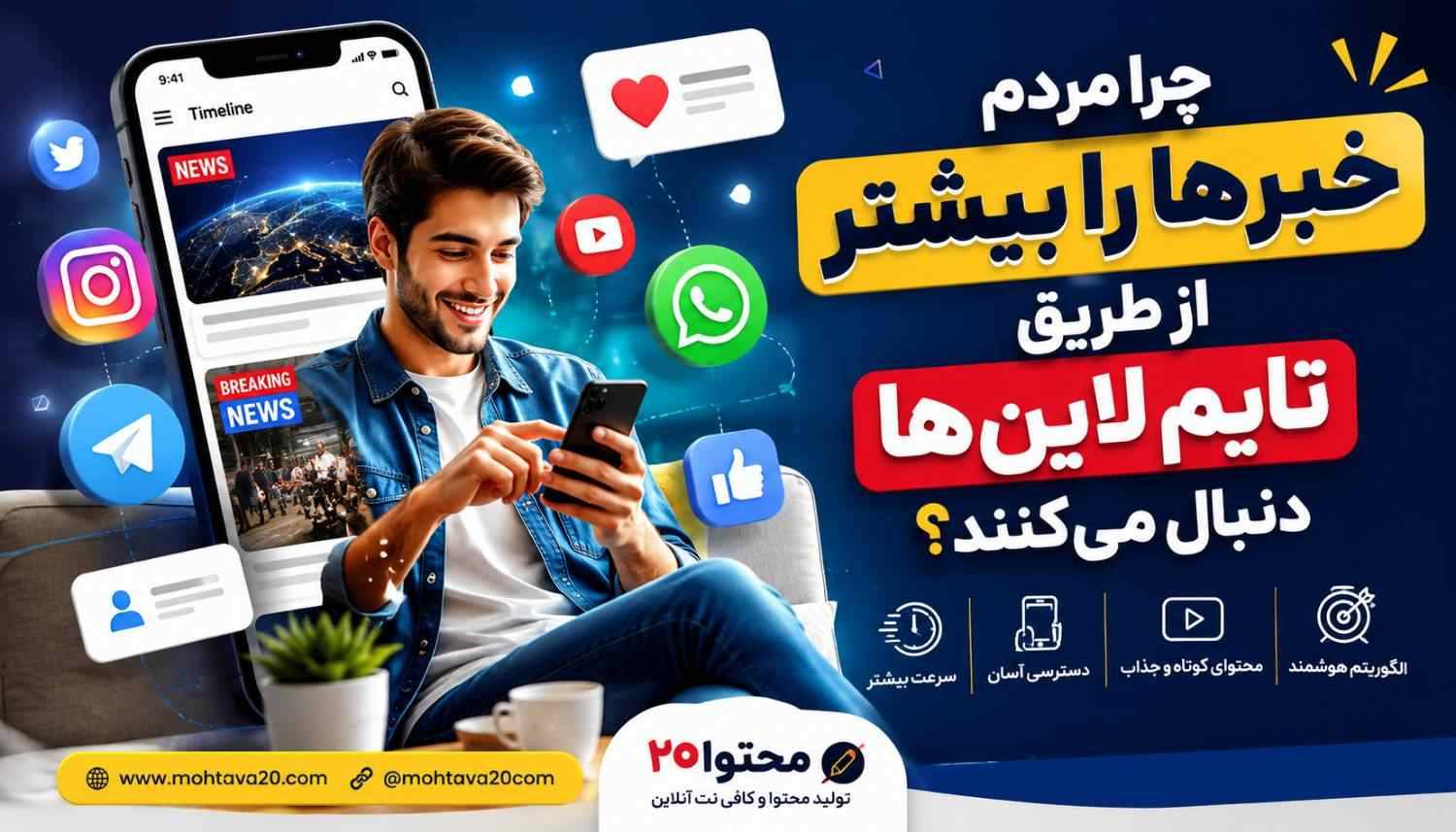 تایم لاین - درباره timeline ها و ویژگی های رسانه ای و کارکردهای تولید محتوایی شان
