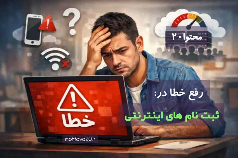 خطا در ثبت نام آنلاین و راه حل آن