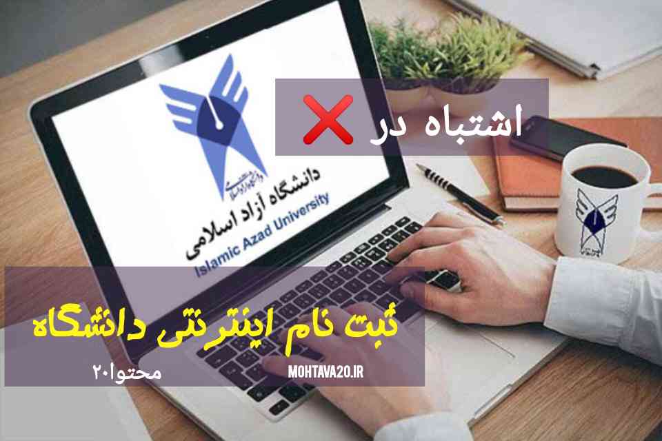 ثبت نام آنلاین در دانشگاه و اشتباهات در پروسه رجیستری