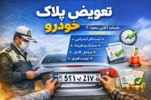 تعویض پلاک- نوبت دهی و ثبت نام در سامانه مربوطه