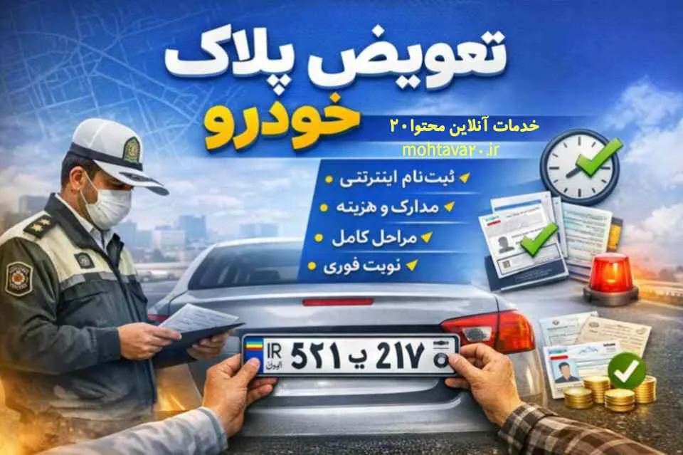 تعویض پلاک- نوبت دهی و ثبت نام در سامانه مربوطه