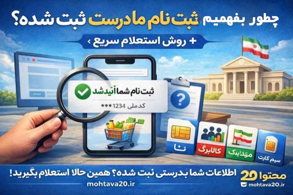 روش صحت سنجی اطلاعات ثبت نام در ساماانه ها