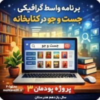 پروژه پودمان3-برنامه واسط جست و جو در کتابخانه هنرستان - سال یاردهم فنی حرفه ای