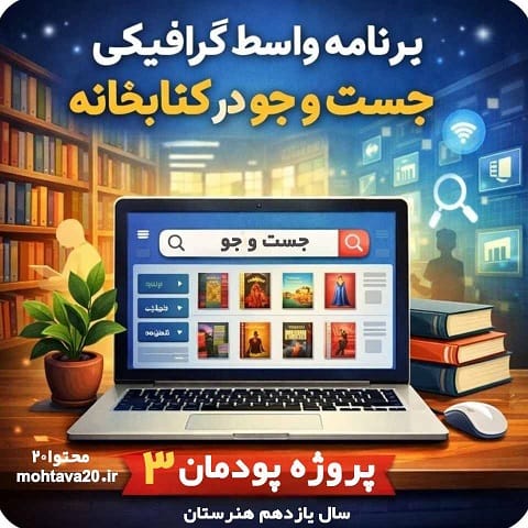پروژه پودمان3-برنامه واسط جست و جو در کتابخانه هنرستان - سال یاردهم فنی حرفه ای