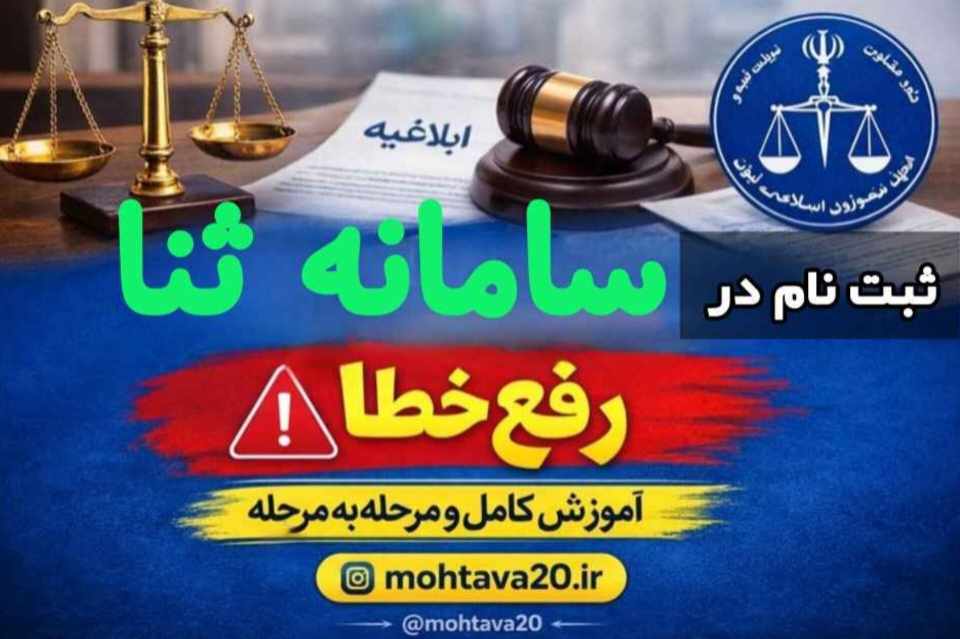 آموزش ثبت نام در «سامانه ثنا» - مراحل و خطاهای رایج احتمالی