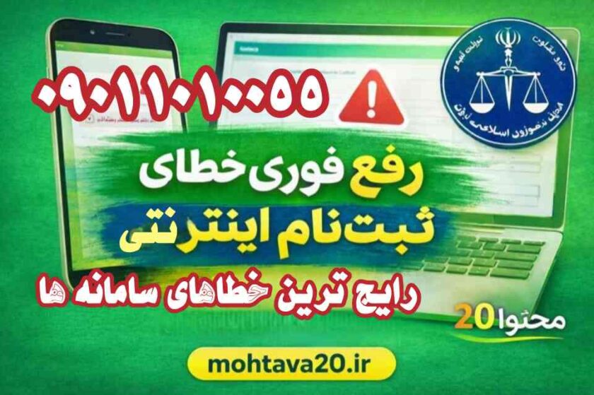 رفع خطا در ثبت نام های آنلاین