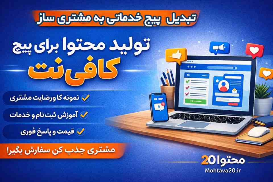 آموزش تبدیل پیج خدماتی به مشتری ساز!