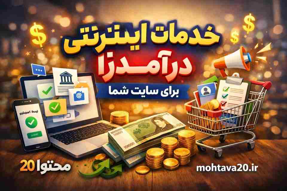 ارائه خدمات اینترنتی به کاربران در راستای درآمدزایی