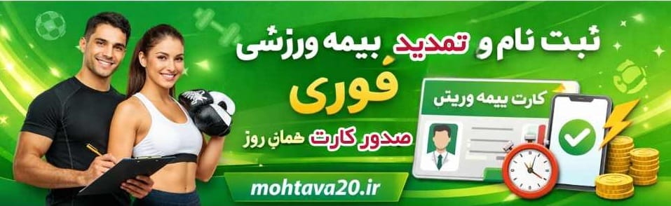 ثبت نام و تمدید بیمه ورزشی