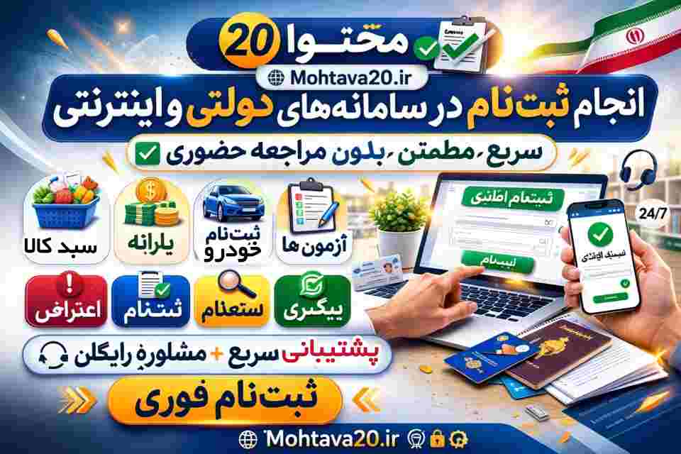 خدمات ثبت نام در سامانه های اینترنتی و ارائه سرویس تخصصی مشاوره تولید محتوا و آنلابن کافی نت