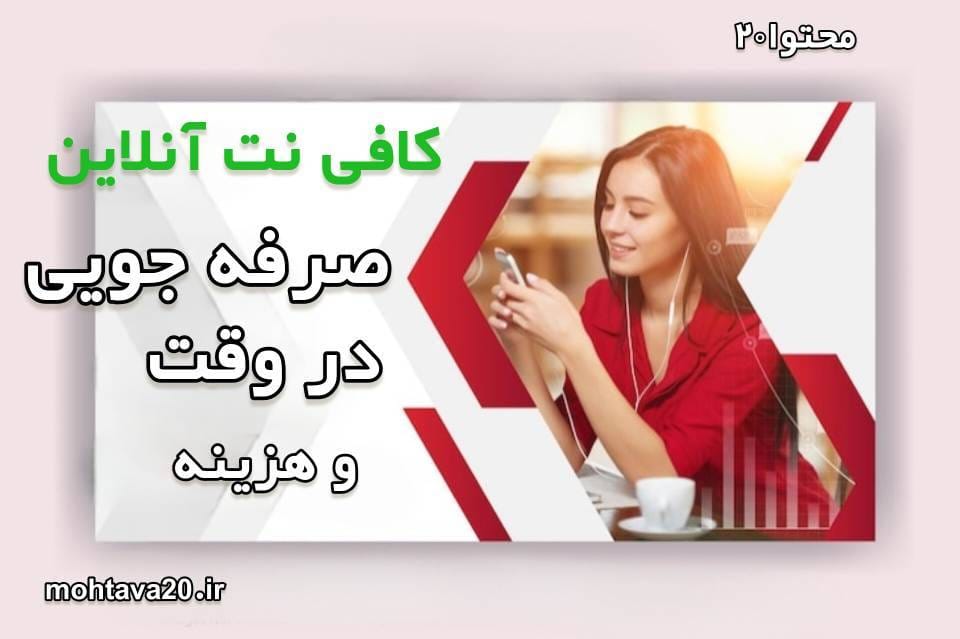 صرفه جویی در زمان، هزینه و انرژی از مزایای مافی نت آنلاین است.