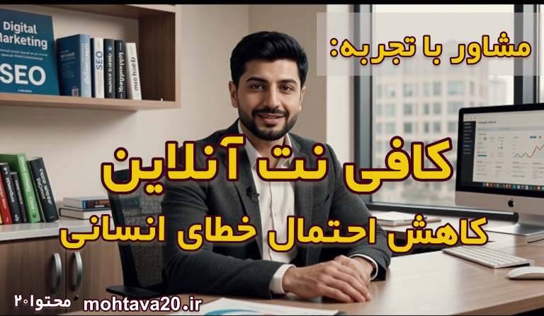 مزیتهای آنلاین کافی نت و کاهش احتمال در خزای انسانس به واسطه استفاده از نیروی ماهر