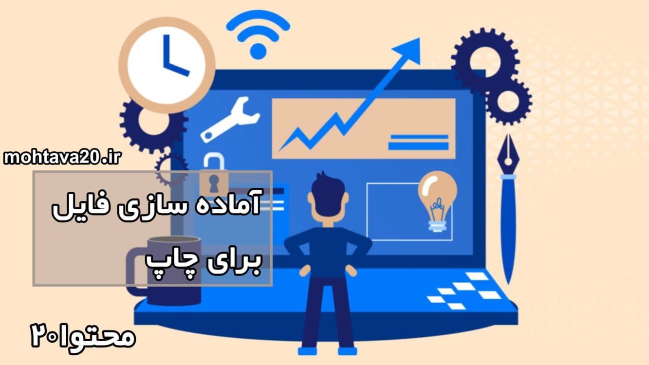آملده سازی فایل برای چاپ