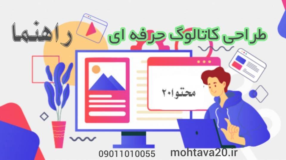 راهنمای طراحی و ساخت کاتالوگ حرفه ای