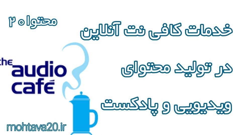 خدمات کافی نت آنلاین در تولید محتوای صوتی و تصویری