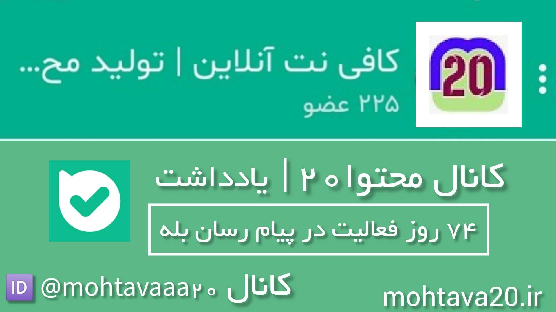 یادداشتی با موضوع 74 روز فعالیت کانال محتوا20 در پیام رسان بله