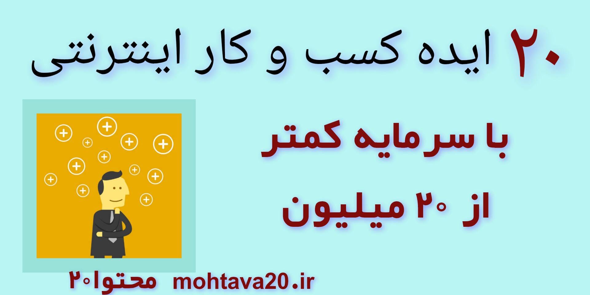 ایده های کم هزینه و در دسترس کسب و کار اینترنتی