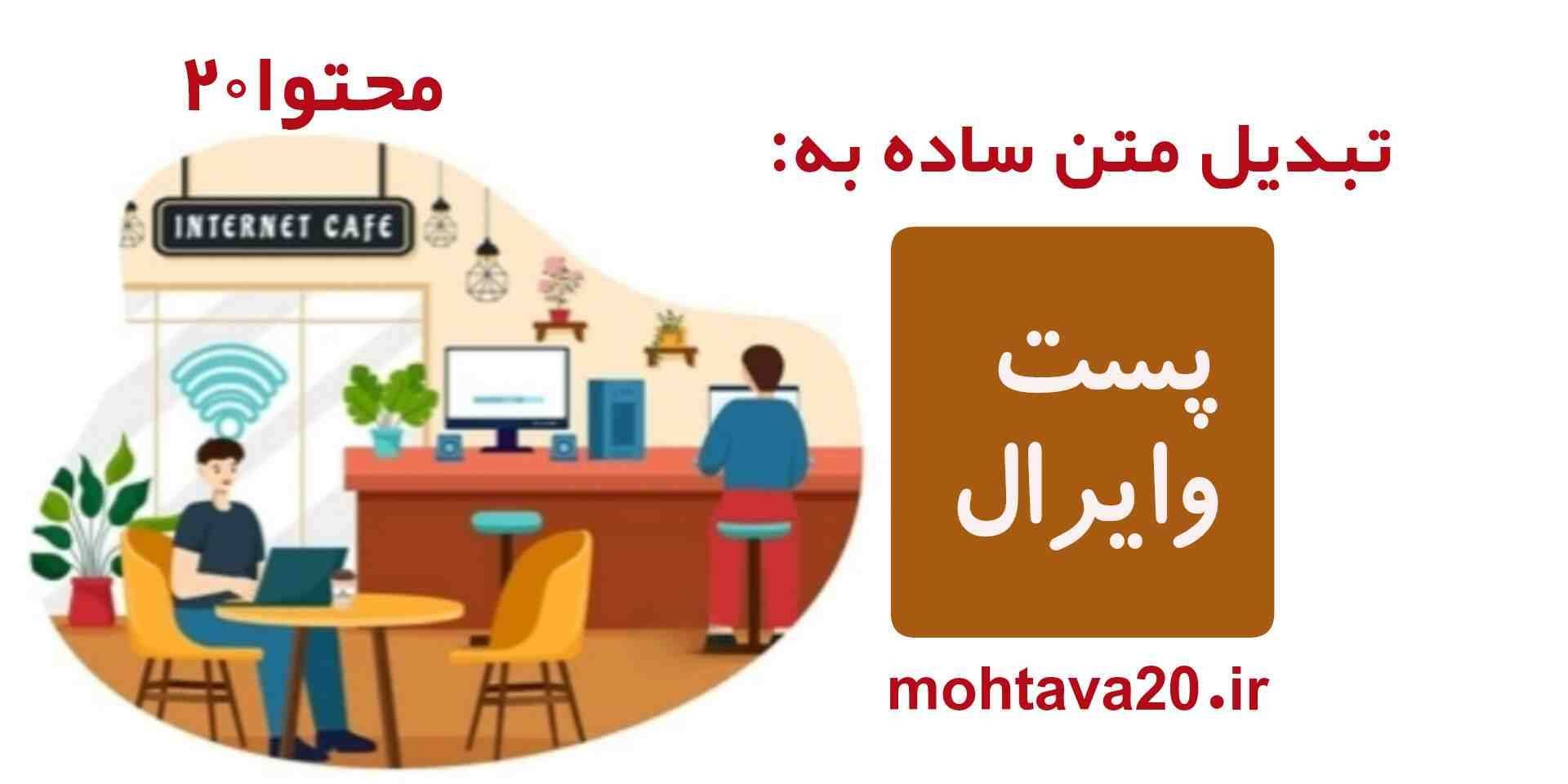 نحوه تبدیل متن ساده به پست وایرال