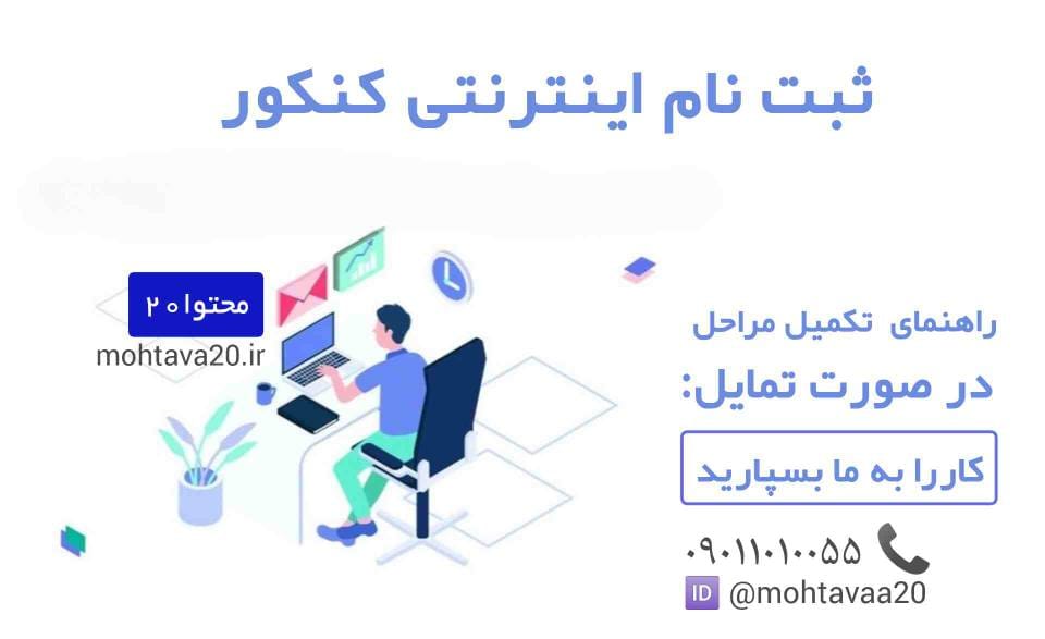 راهنمای ثبت نام در کنکور