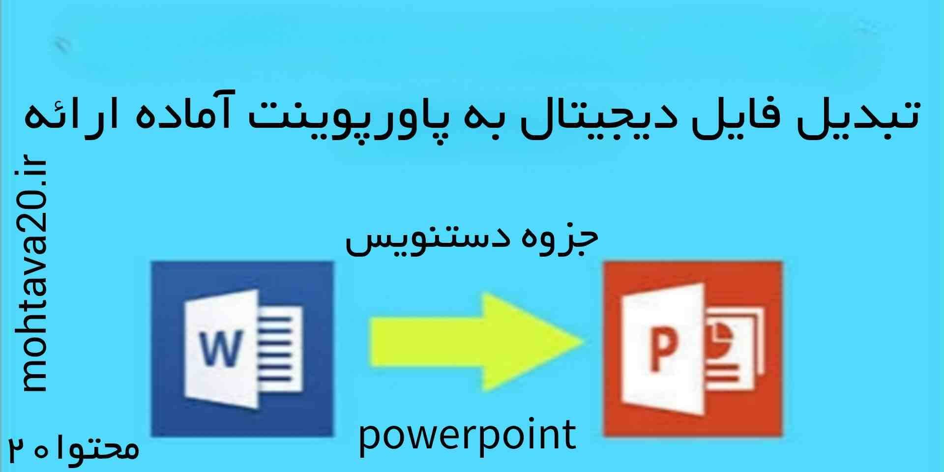 تبدیل جزوه دستنویس به پاورپوینت آماده ارائه | خدمات فوری