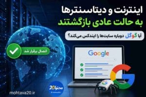 بازگشت اینترنت دیتاسنتر ها و واکنش گوگل