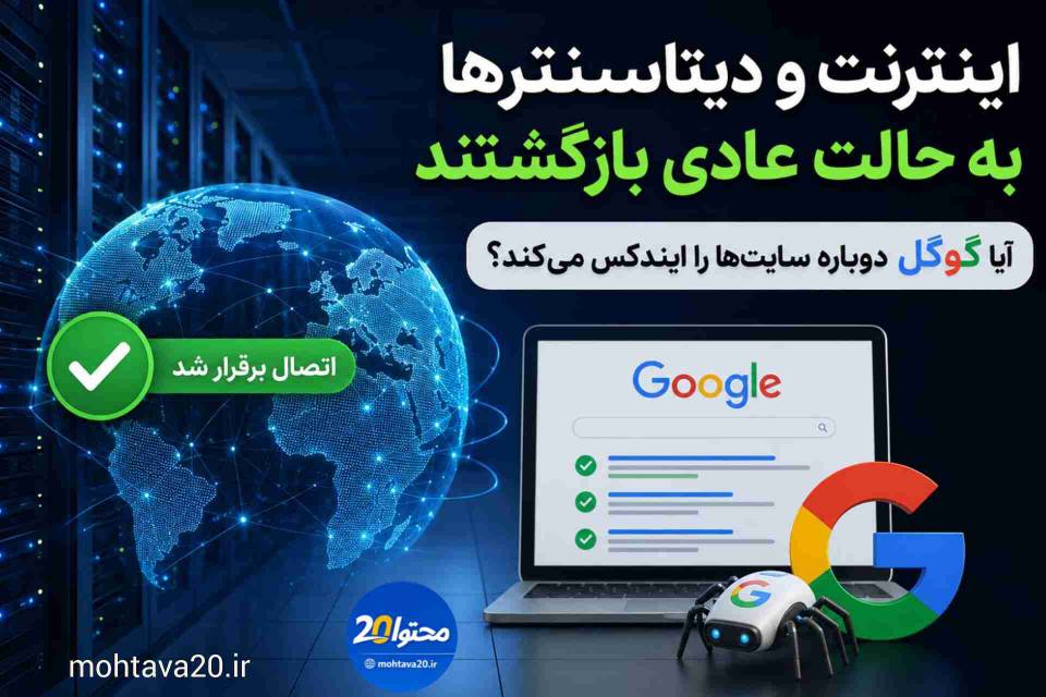 بازگشت اینترنت دیتاسنتر ها و واکنش گوگل