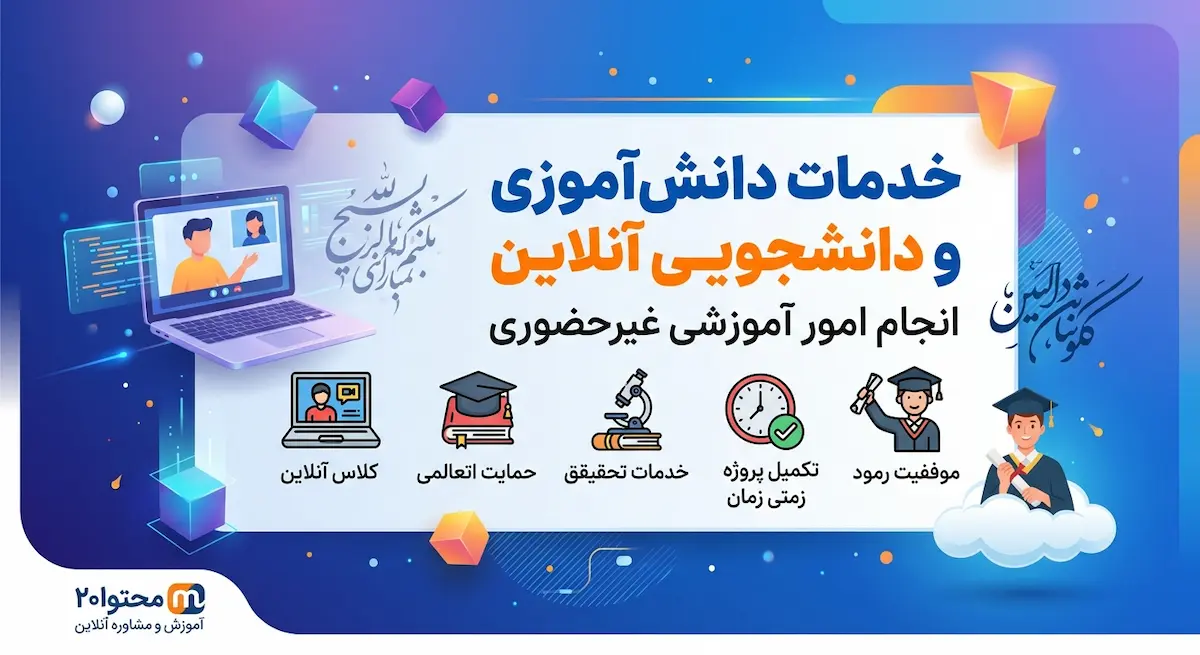 خدمات دانش آموزی و دانشجویی محتوا20