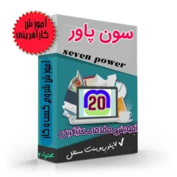 محصول آموزشی - بسته مقدمات کارآفرینی سون پاور