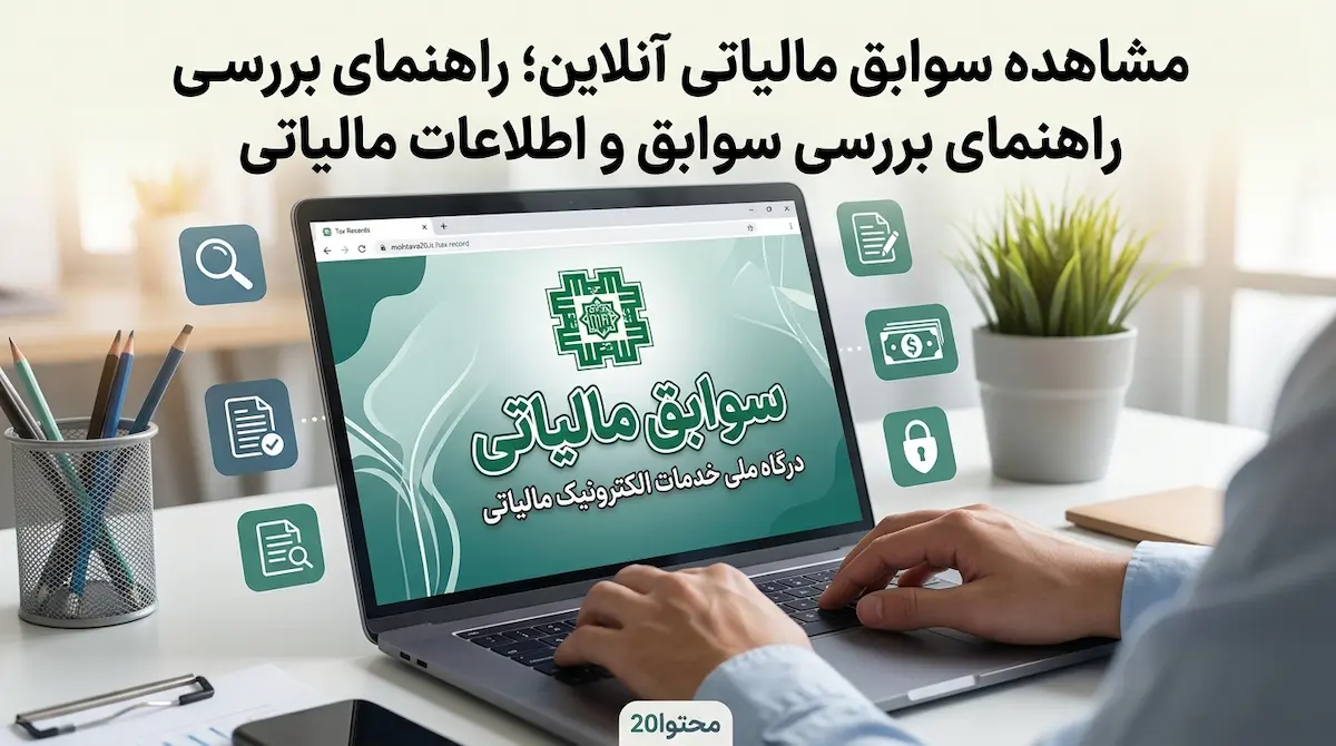 مشاهده سوابق مالیاتی آنلاین