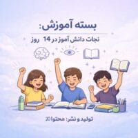 بسته نجات دانش آموز در 14 روز - ری استارت دانش آموز