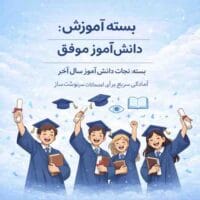 بسته دانش آموز سال آخر - از سری دانش آموز موفق