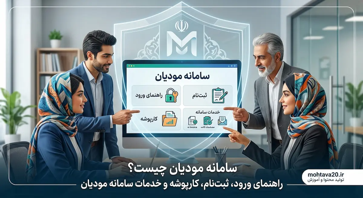 سامانه مودیان مالیاتی