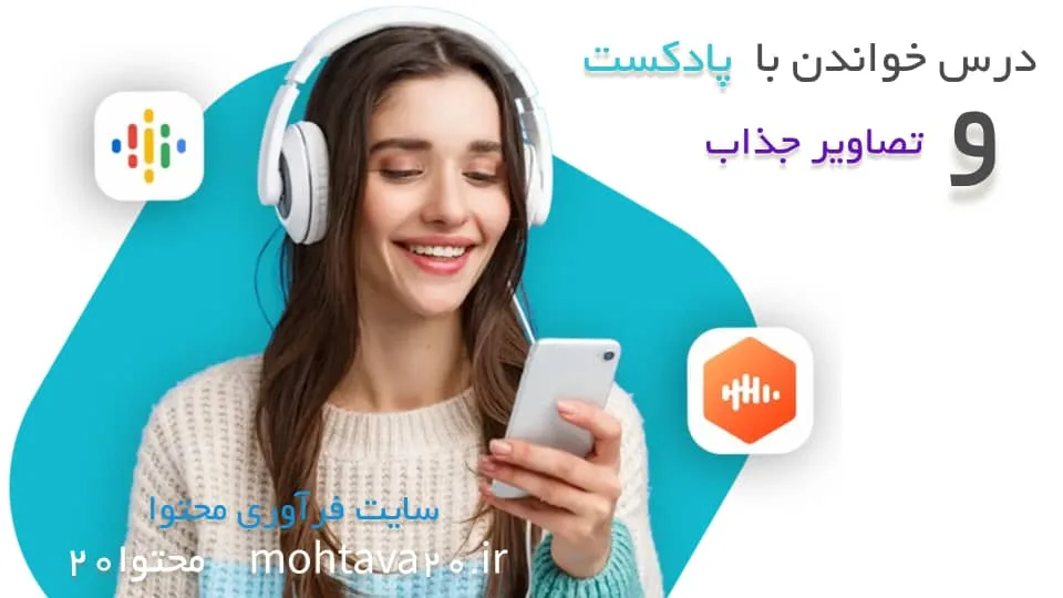 درس خواندن با پادکست و تصاویر جذاب