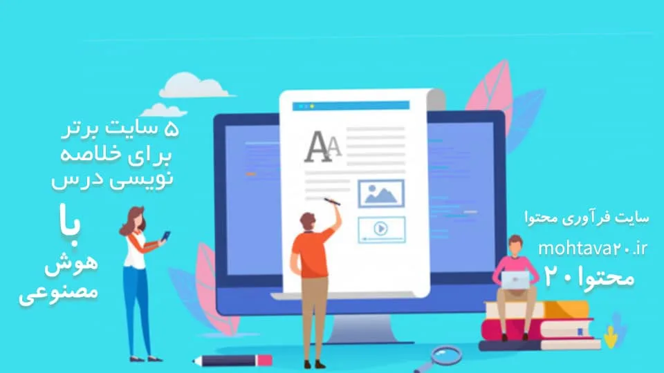 5 سایت برتر برای خلاصه نویسی خودکار درس بوسیله هوش مصنوعی