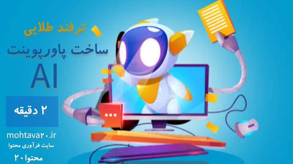 ترفند طلایی ساخت powepoint با ai در 2 دقیقه