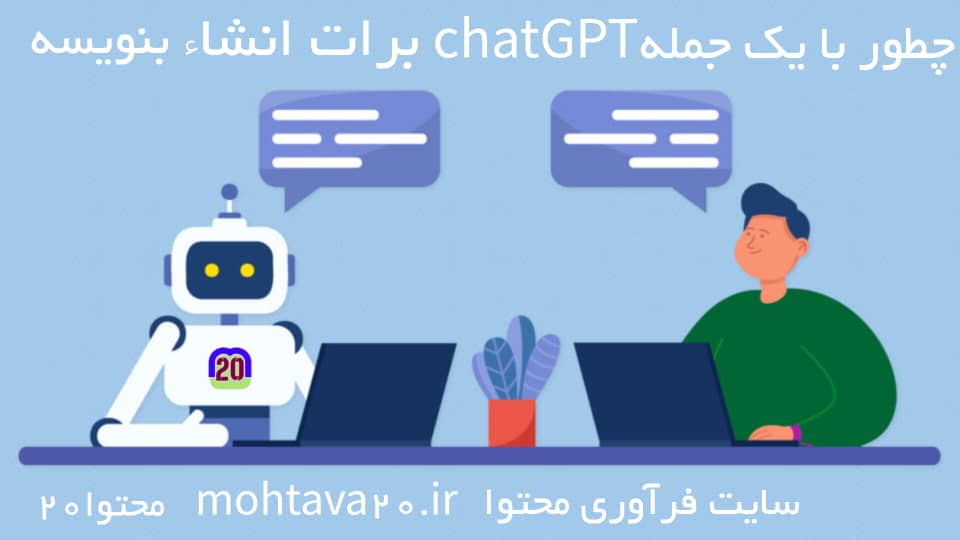 با ارسال پرامپت به هوش مصنوعی chatGPT انشاِء آماده دریافت کن