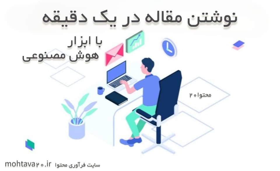 نوشتن مقاله در یک دقیدقه با ابزار هوش مصنوعی