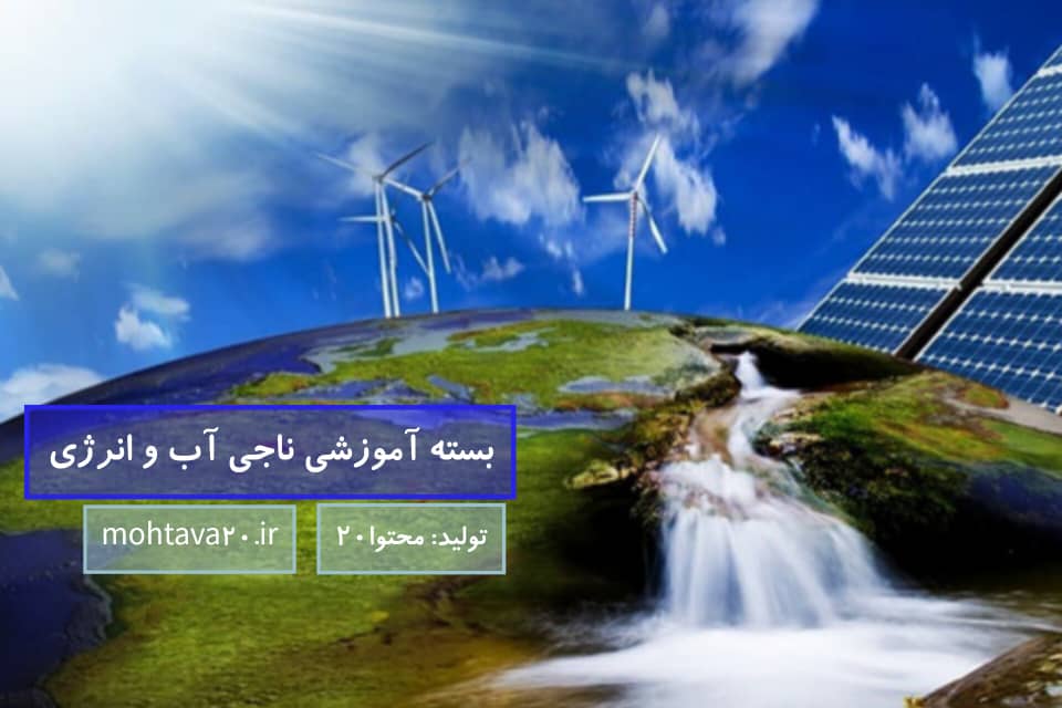 پروژه تحقیق محور ناجی آب و انرژی