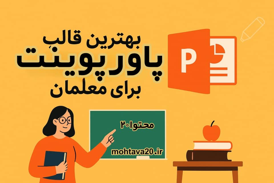 قالب های پاورپوینت آماده برای معلمان