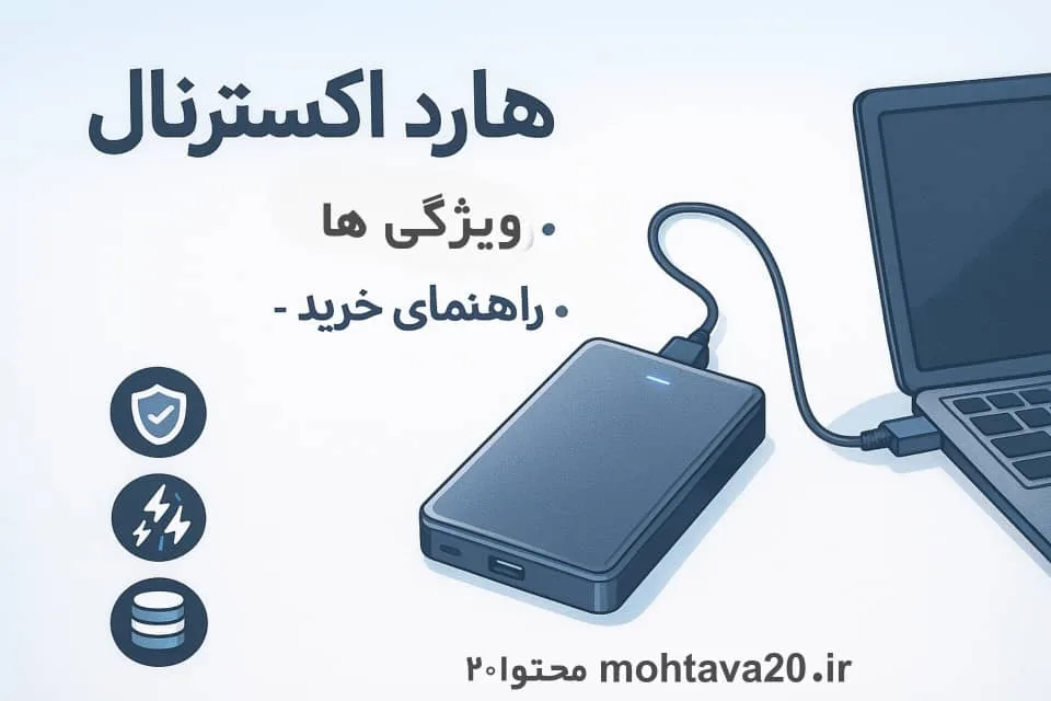 هارد اکسترنال - ویژگی ها - راهنمای خرید