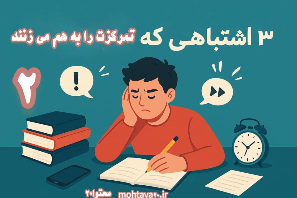 درس خواندن تمرکر می خواهد