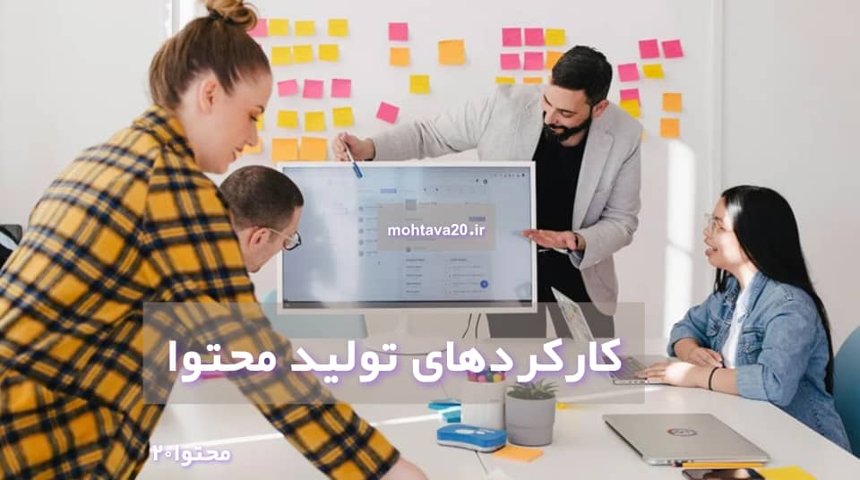 کارکردهای شاخص محتوا که باید بشناسیم