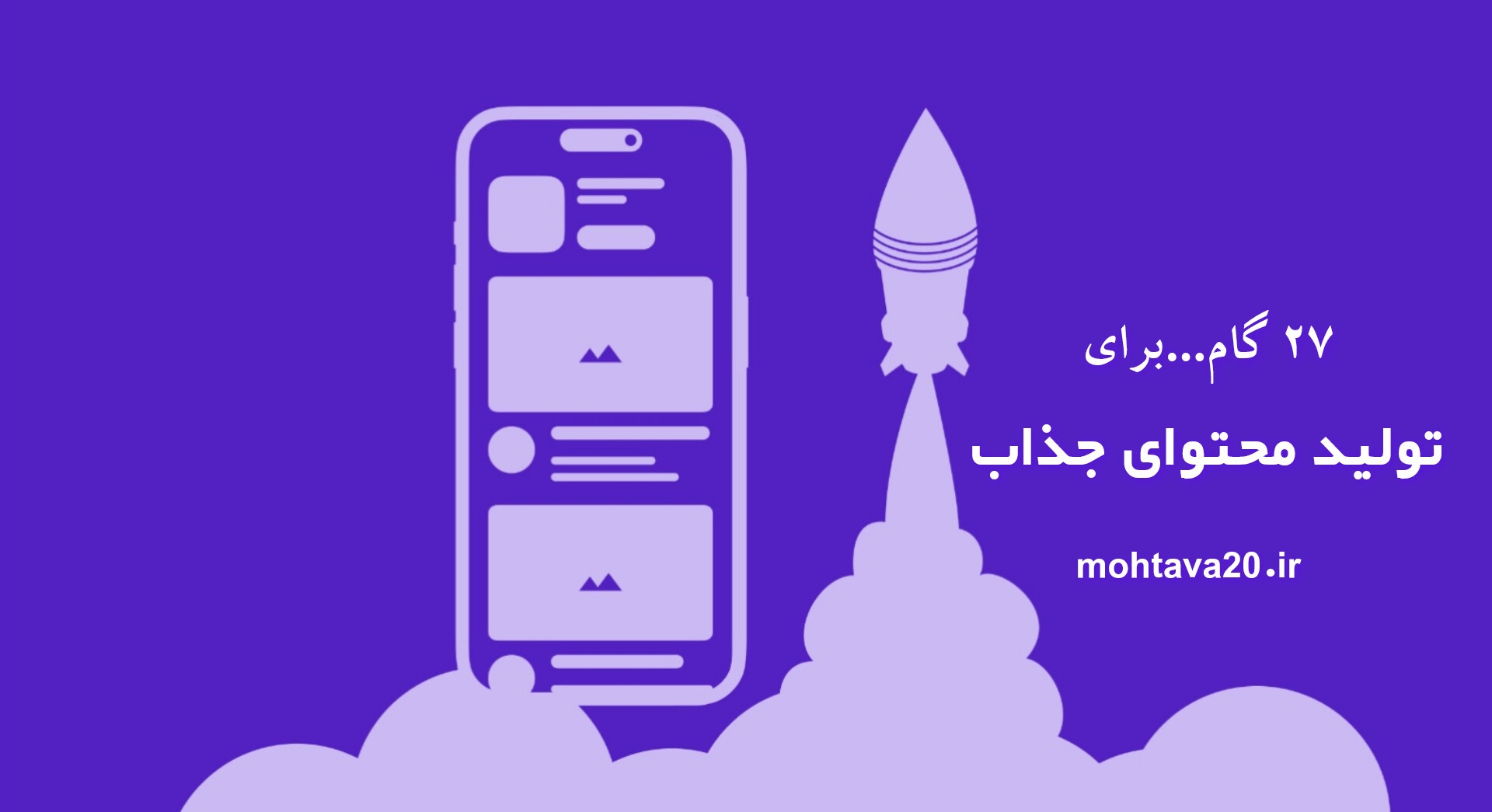 گام ها و مراحلی که برای تولید محتوای جذاب باید برداریم