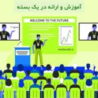 آموزش و ارائه مطلب در یک بسته