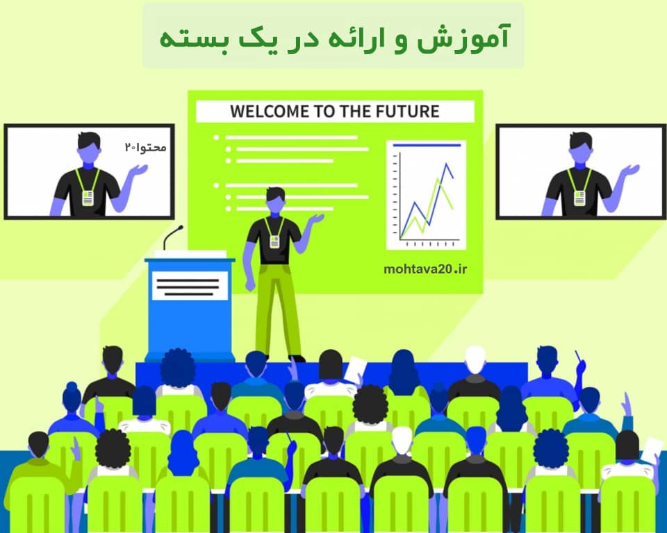 آموزش و ارائه مطلب در یک بسته
