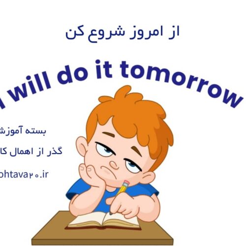 پک آموزشی از امروز شروع کن - غلبه بر اهمال کردن در کارها و وظایف