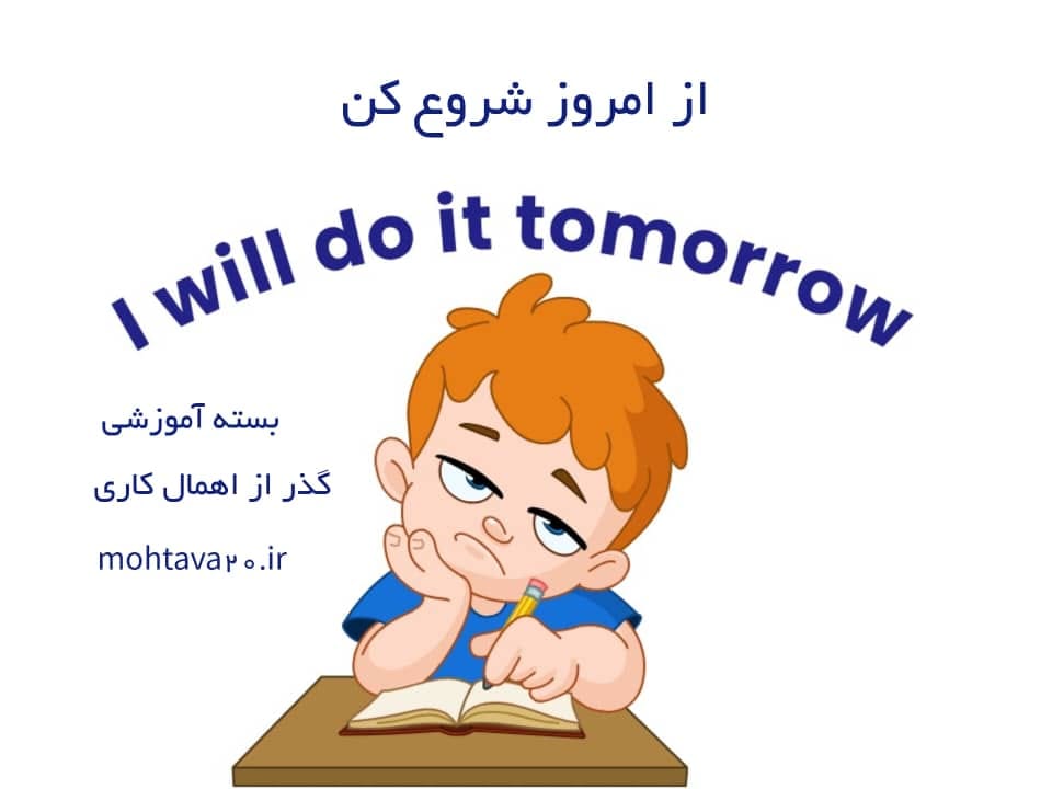 پک آموزشی از امروز شروع کن - غلبه بر اهمال کردن در کارها و وظایف