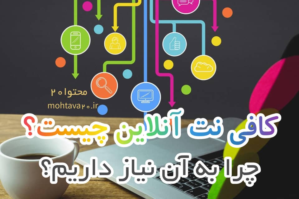 کافی نت آنلاین چیست . چه ویژگی هایی دارد؟ خدمات آن کدام ها هستند؟