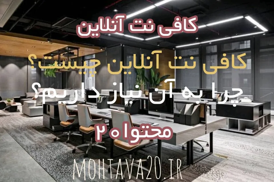 کافی نت آنلاین چیست؟ و چرا باید به آن سمت برویم؟