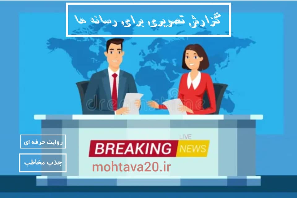 اجزای تشکیل دهنده گزارش تصویری حرفه ای برای کاردر رسانه و اجزایی که باید منجر به دستیابی به هدف در نظر گرفته شده می شود.